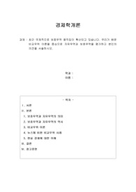최근 국제적으로 보호무역 움직임이 확산되고 있습니다. 우리가 배운 비교우위 이론을 중심으로 자유무역과 보호무역을 평가하고 본인의 의견을 서술하시오
