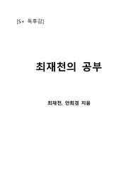 [S+ 독후감] 최재천의 공부 - 최재천, 안희경 지음