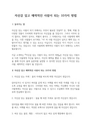 자신감 있고 매력적인 사람이 되는 10가지 방법