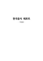 한국음식 '비빔밥' 분석 레포트(정의, 유래, 역사, 종류, 영양, 만드는방법, 느낀점, 출처) 레포트