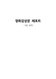 영화 &#039;나는 보리&#039; 감상문