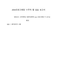 건국대학교 컴퓨터공학부 Java프로그래밍_11주차_랩실습보고서