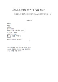 건국대학교 컴퓨터공학부 Java프로그래밍_1주차_랩실습보고서