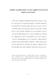 충남대학교 농업경제학과 대학원 자기소개서 성공패턴과 입학시험 면접시험 기출문제 논술주제 면접자료