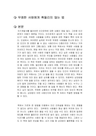 무례한 사람에게 휘둘리지 않는 법 독후감