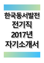 한국동서발전 전기직 2017 자기소개서