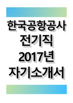 한국공항공사 전기직 2017 자기소개서