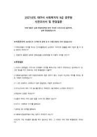 2021년도 대구시 사회복지직 공무원 사전조사서 및 면접질문