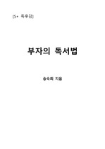 [S+ 독후감] 부자의 독서법 - 송숙희 지음