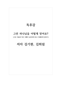 독후감_그런 하나님을 어떻게 믿어요_저자 김기현, 김희림