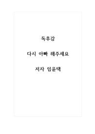 독후감_다시 아빠 해주세요_저자 임윤택