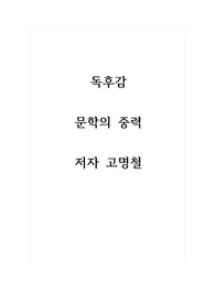 독후감_문학의 중력_저자 고명철