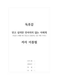 독후감_믿고 싶지만 믿어지지 않는 이에게_저자 이종필