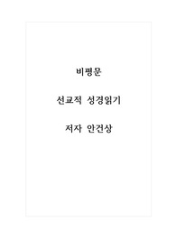 비평문_선교적 성경읽기_저자 안건상