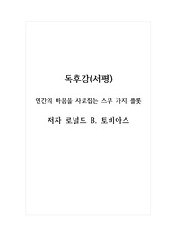 둑후감(서평)_인간의 마음을 사로잡는 스무 가지 플롯_로널드 B. 토비아스