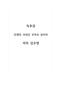 독후감_인생의 10년은 부자로 살아라_저자 김주영