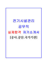 [2022]전기 공무직(시설관리) 실제 합격 자기소개서!!(공사,공단,공공기관)
