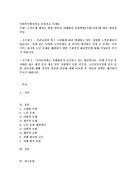 노인문제 해결을 위한 방안과 치매환자 돌봄방법(가정시설)에 따른 장단점 작성