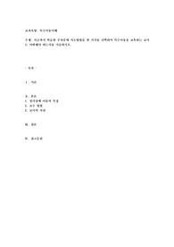 지금까지 학습한 주차중에 지도방법을 한 가지를 선택하여 특수아동을 교육하는 교사는 어떠해야 하는지를