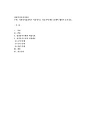 사회복지실천에서 이루어지는 정신분석(역동)모델에 대하여 논하시오