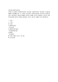 1주 2강에서 사회복지실천의 중요성과 사회복지사의 기본자세 및 태도에 대해서 학습했습니다. 이 부분을 참고하여