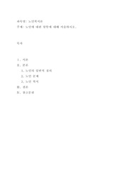 노인에 대한 말뜻에 대해 서술하시오
