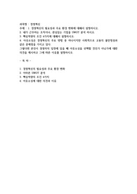 경영혁신의 필요성과 주요 환경 변화에 대해서 설명하시오