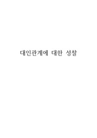 &#039;대인관계에 대한 성찰&#039; 레포트