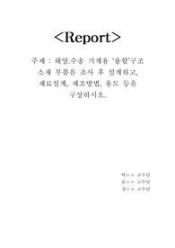 해양 수송 기계용 융합구조 소재 부품 설계