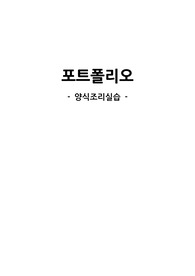 양식조리실습 포트폴리오(치킨알라킹, 치아바타 샌드위치 등)