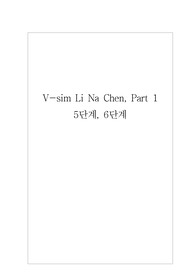 Li Na Chen, Part1_5단계, 6단계 (브이심)