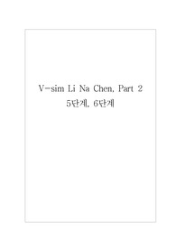 Li Na Chen, Part2_5단계, 6단계 (브이심)