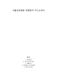 서울성모병원 최종합격 자소서