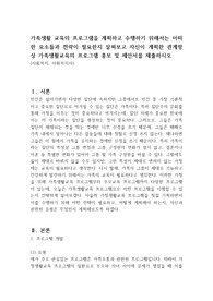 가족생활 교육의 프로그램을 계획하고 수행하기 위해서는 어떠한 요소들과 전략이 필요한지 살펴보고 자신이 계획한 관계향상 가족생활교육의 프로그램 홍보 및 제안서를 제출하시오
