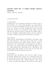 어린이집의 유형과 정의, 각 유형들의 장단점을 서술하시오 (아동복지론)