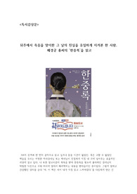 뒤주에서 죽음을 맞이한 그 날의 진실을 유일하게 지켜본 한 사람,  혜경궁 홍씨의 한중록을 읽고