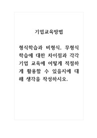 기업교육방법_형식학습과 비형식, 무형식 학습에 대한 차이점과 각각 기업 교육에 어떻게 적절하게 활용할 수 있을지에 대해 생각을 작성하시오.