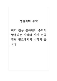 생활속의수학_자기 전공 분야에서 수학이 활용되는 사례와 자기 전공 관련 진로에서의 수학의 중요성