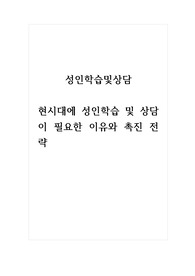 성인학습및상담_현시대에 성인학습 및 상담이 필요한 이유와 촉진 전략