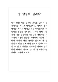 성행동의심리학_여자적인 남자와 남자적인 여자에 대하여 심리적 필요성이라는 주제로 서술해 보시오.