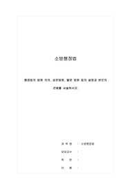 소방행정법_행정법의 법원 의의, 성문법원, 불문 법원 등의 설명과 본인의 견해를 서술하시오.