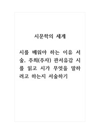 시문학의세계_시를 배워야 하는 이유 서술, 주희(주자) 관서유감 시를 읽고 시가 무엇을 말하려고 하는지 서술하기