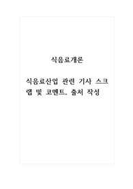 식음료개론_식음료산업 관련 기사 스크랩 및 코멘트, 출처 작성