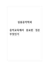 실용음악학과_음악교육에서 중요한 것은 무엇인가