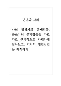 언어와사회_나의 말하기의 문제점들, 글쓰기의 문제점들을 따로따로 구체적으로 자세하게 찾아보고, 각각의 해결방법을 제시하기