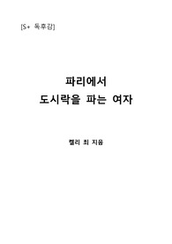 [S+ 독후감] 파리에서 도시락을 파는 여자 - 켈리 최 지음