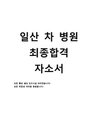 &lt;최종합격자&gt; 일산차병원 자기소개서 2022 신규간호사 합격, 차병원 자기소개서