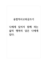 융합적사고와글쓰기_나에게 있어서 함께 하는 삶의 행복의 답은 나에게 있다.