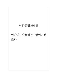 인간성장과발달_인간이 사용하는 방어기전 조사