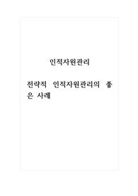 인적자원관리_전략적 인적자원관리의 좋은 사례